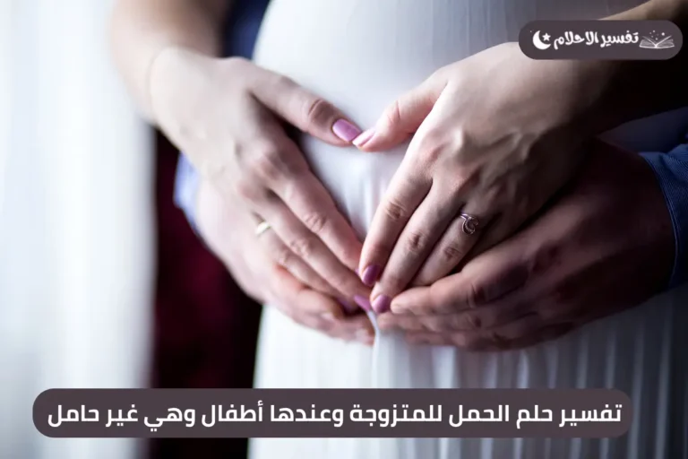 تفسير حلم الحمل للمتزوجة وعندها أطفال وهي غير حامل