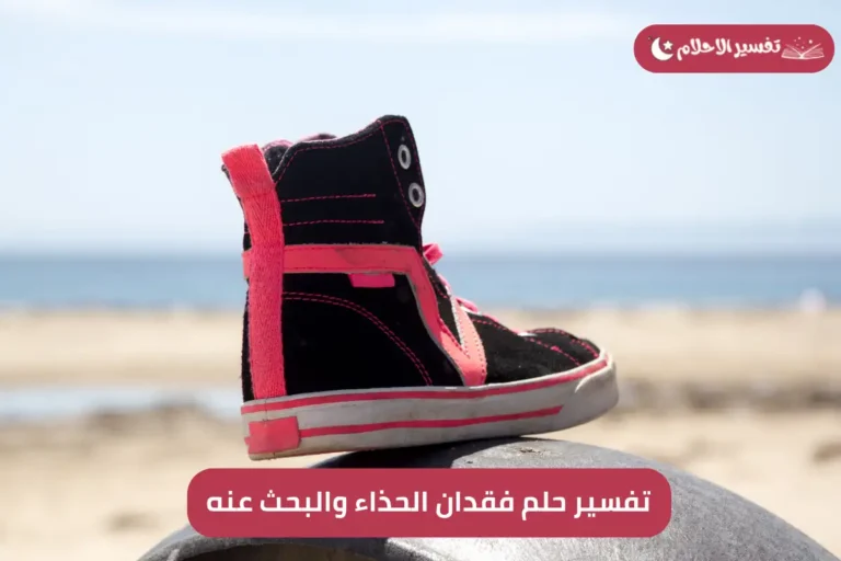 تفسير حلم فقدان الحذاء والبحث عنه