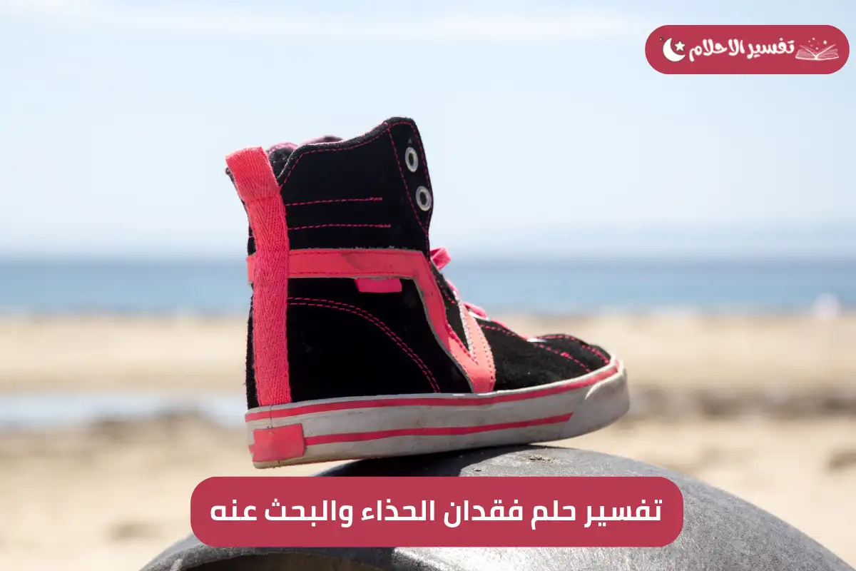 تفسير حلم فقدان الحذاء والبحث عنه
