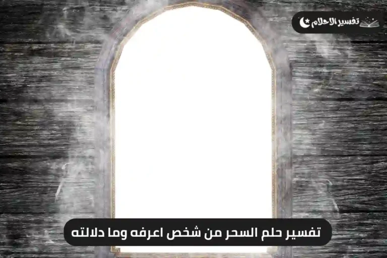 تفسير حلم السحر من شخص اعرفه وما دلالته