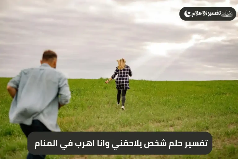 تفسير حلم شخص يلاحقني وانا اهرب في المنام