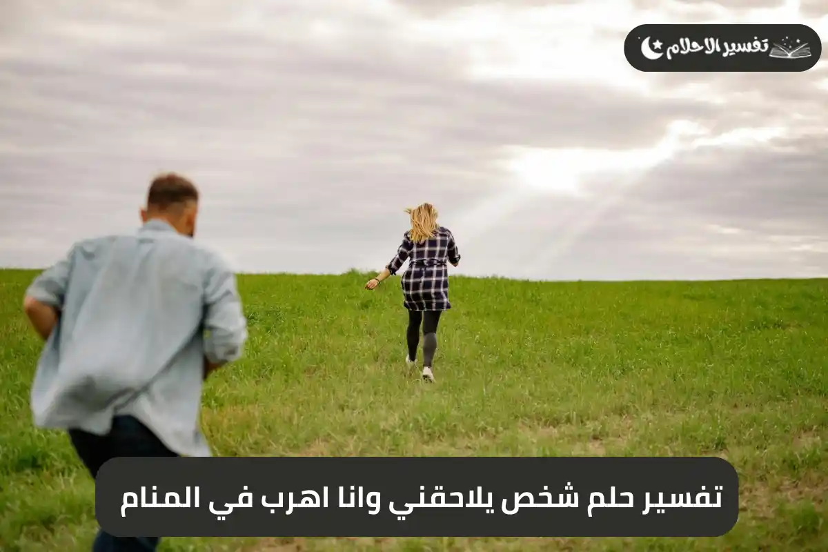 تفسير حلم شخص يلاحقني وانا اهرب في المنام