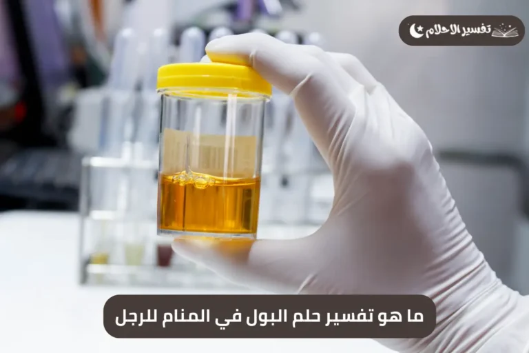 ما هو تفسير حلم البول في المنام للرجل