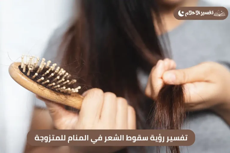 تفسير رؤية سقوط الشعر في المنام للمتزوجة