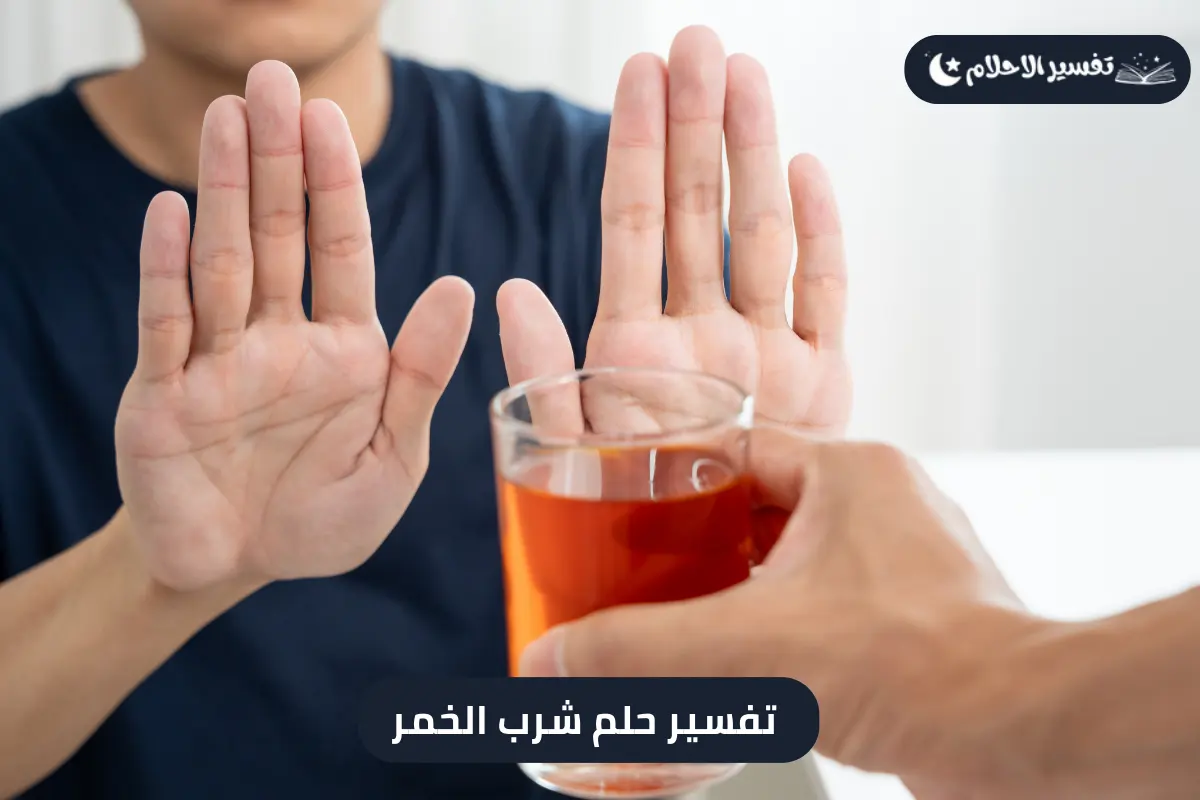تفسير حلم شرب الخمر