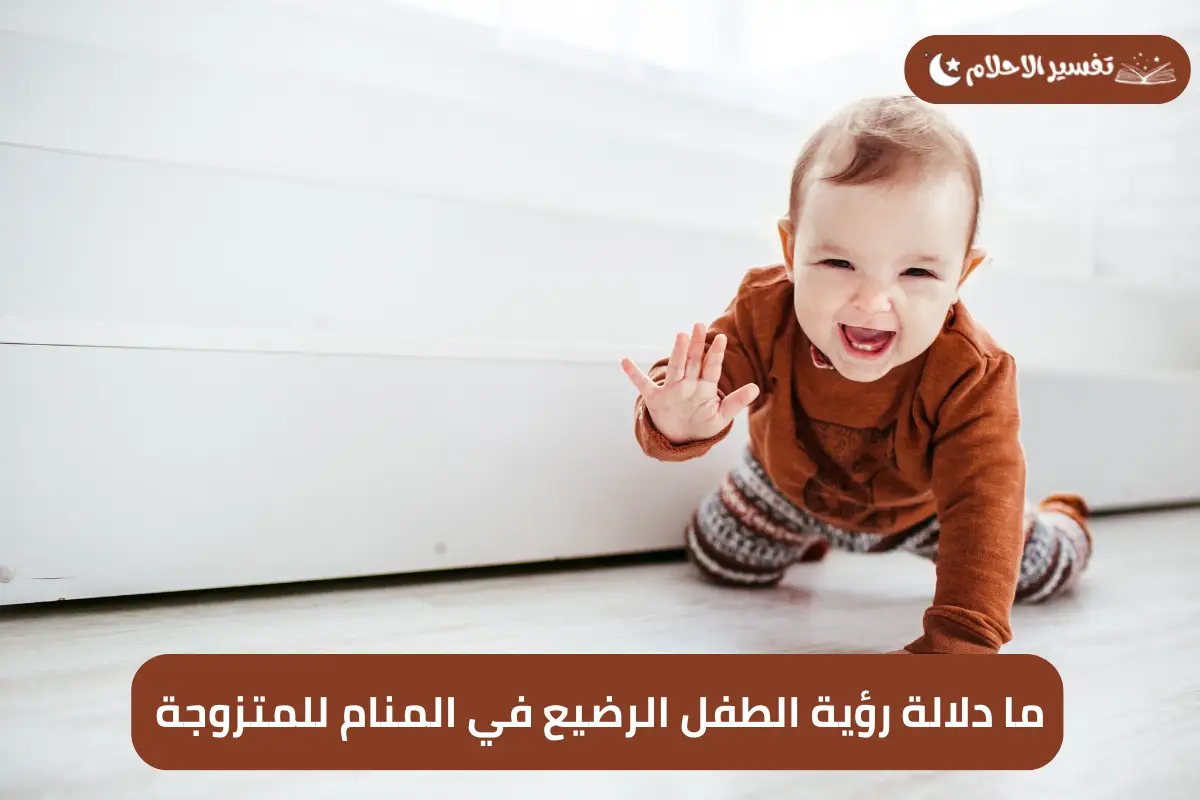 ما دلالة رؤية الطفل الرضيع في المنام للمتزوجة