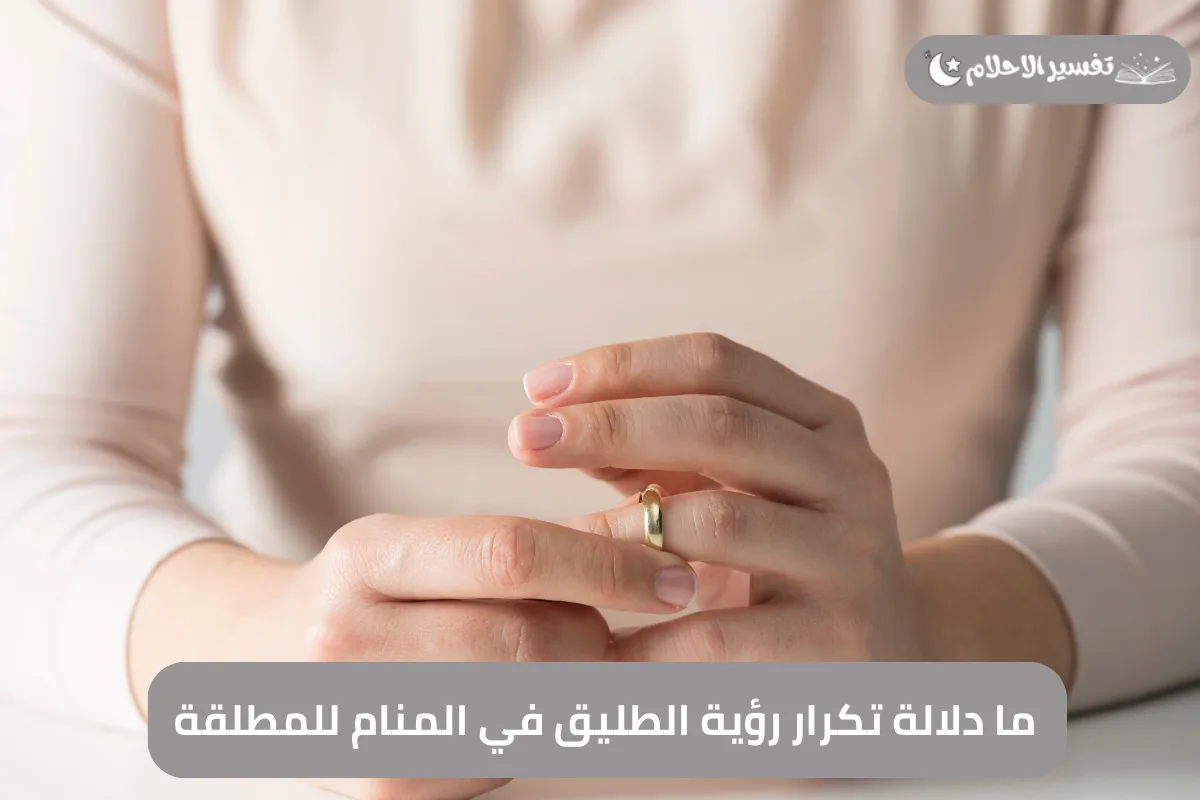ما دلالة تكرار رؤية الطليق في المنام للمطلقة
