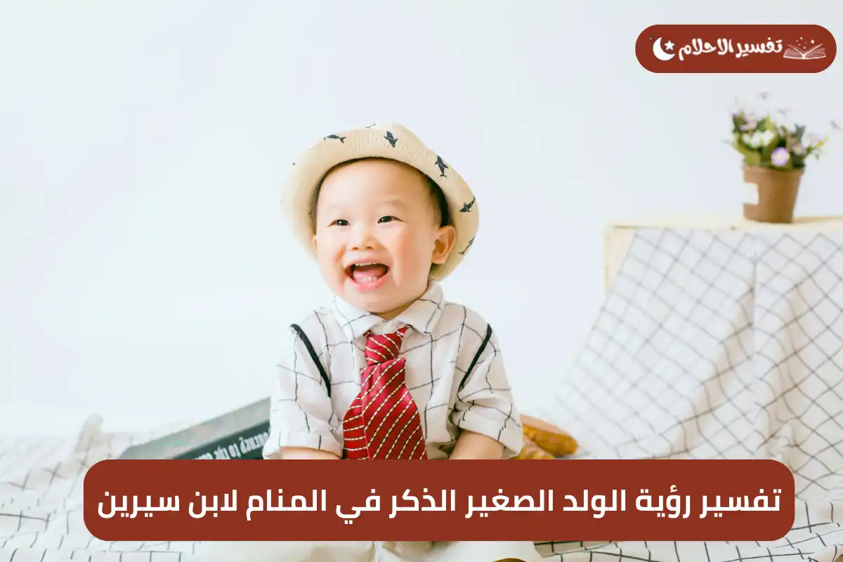 تفسير رؤية الطفل الذكر في المنام