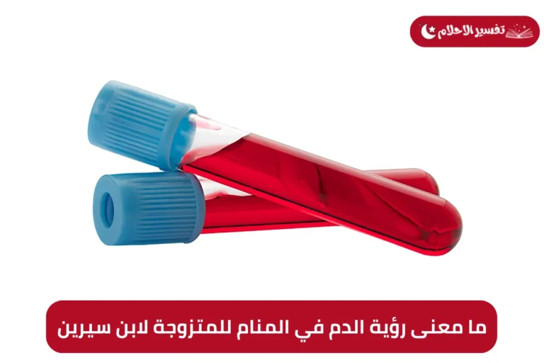 ما معنى رؤية الدم في المنام للمتزوجة لابن سيرين