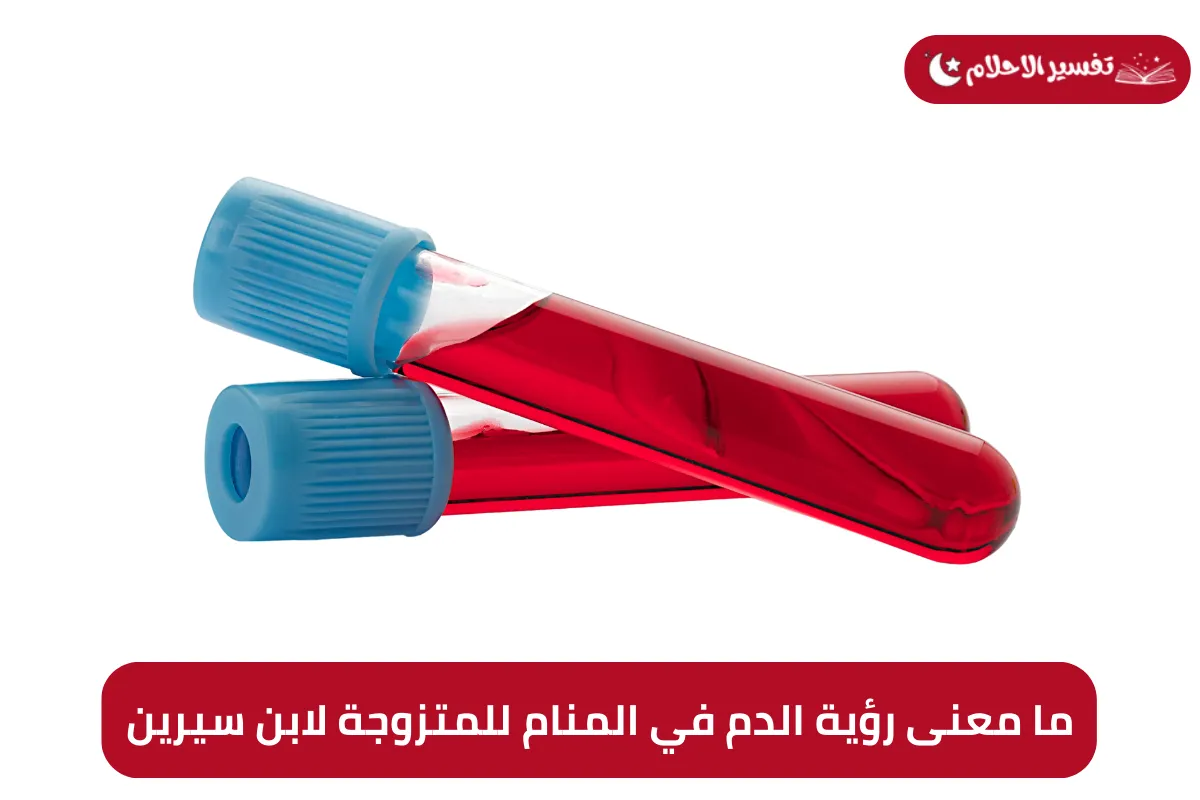 ما معنى رؤية الدم في المنام للمتزوجة لابن سيرين