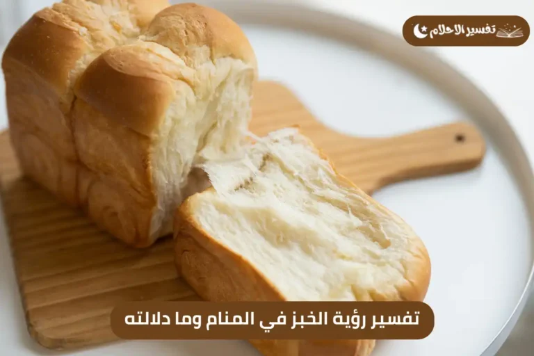تفسير رؤية الخبز في المنام وما دلالته