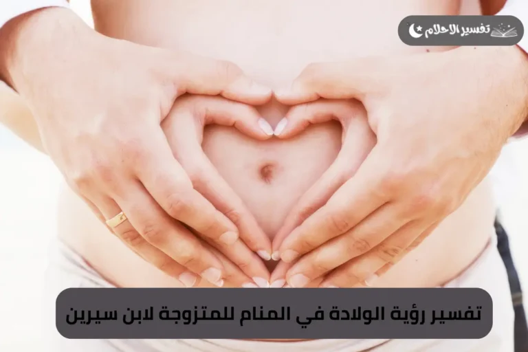 تفسير رؤية الولادة في المنام للمتزوجة لابن سيرين
