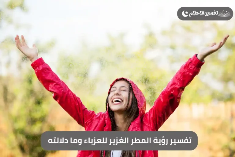 تفسير رؤية المطر الغزير للعزباء وما دلالته