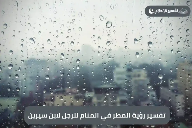 تفسير رؤية المطر في المنام للرجل لابن سيرين