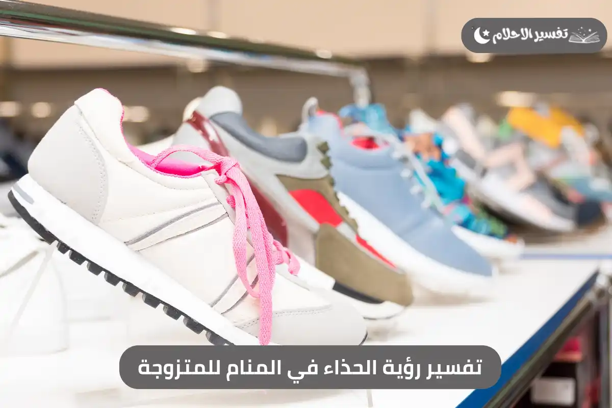 تفسير رؤية الحذاء في المنام للمتزوجة