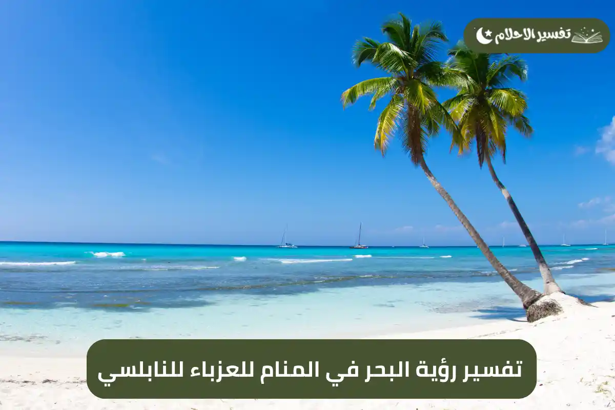 تفسير رؤية البحر في المنام للعزباء للنابلسي