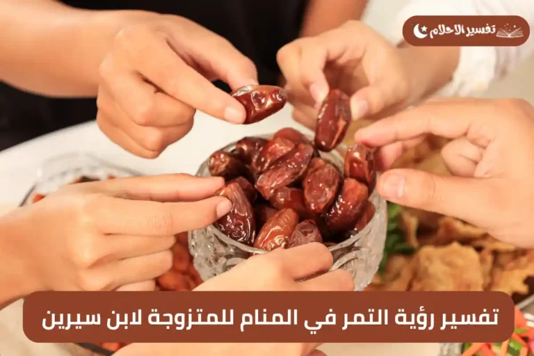 تفسير رؤية التمر في المنام للمتزوجة لابن سيرين