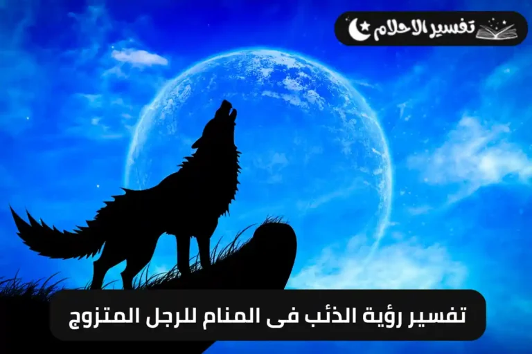 تفسير رؤية الذئب فى المنام للرجل المتزوج