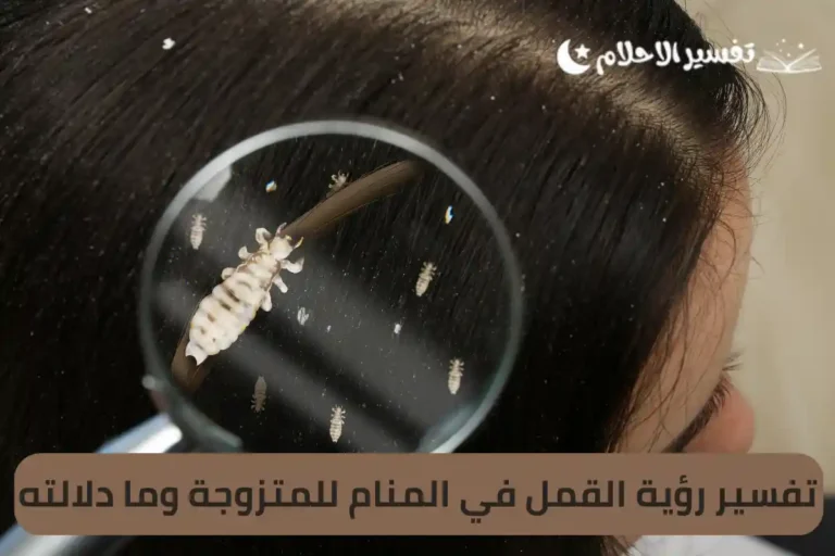 تفسير رؤية القمل في المنام للمتزوجة وما دلالته