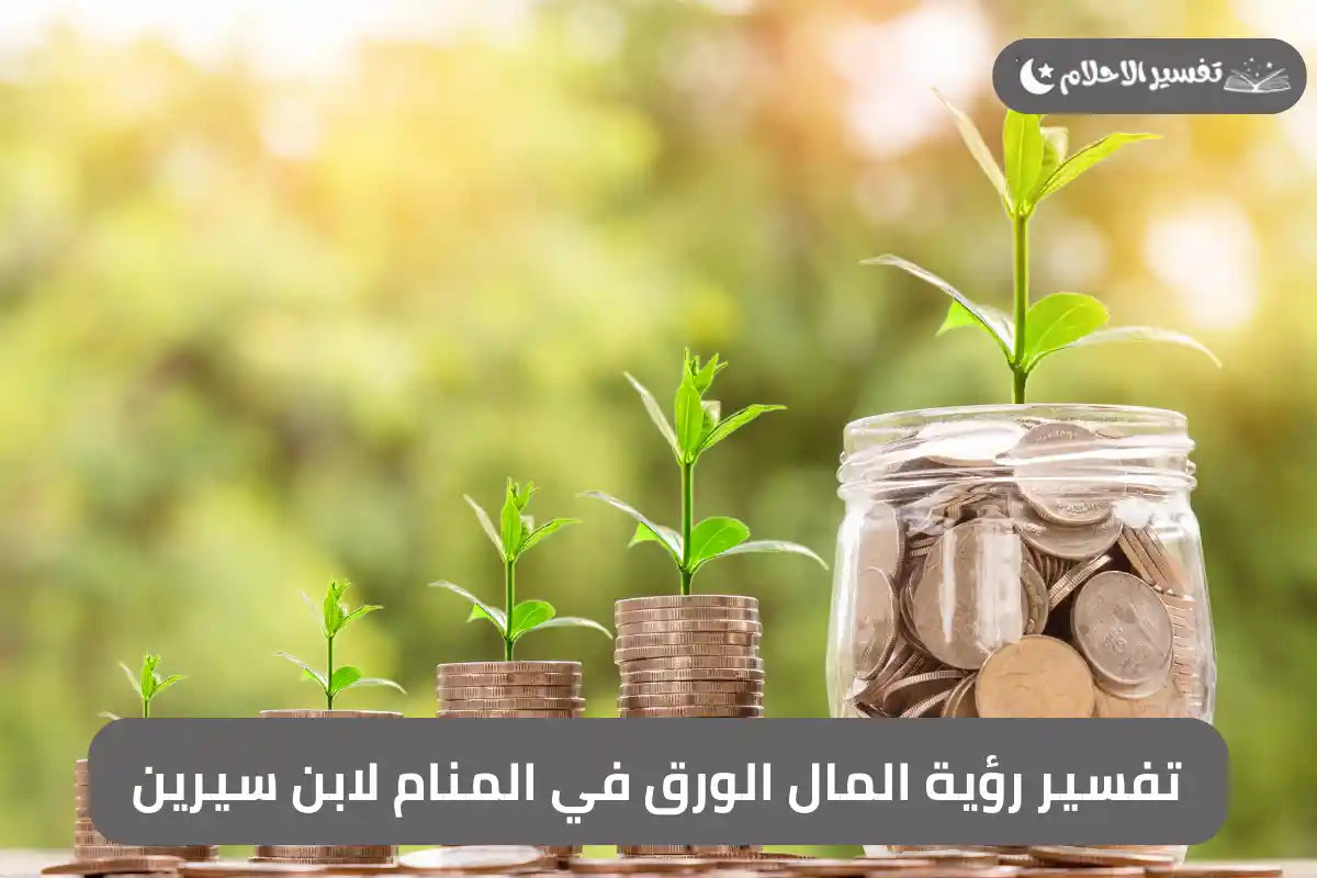 تفسير رؤية المال الورق في المنام لابن سيرين