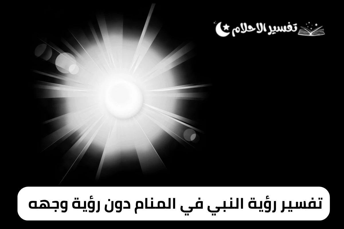 تفسير رؤية النبي في المنام دون رؤية وجهه