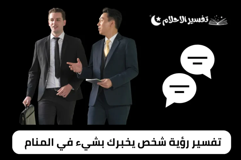 تفسير رؤية شخص يخبرك بشيء في المنام