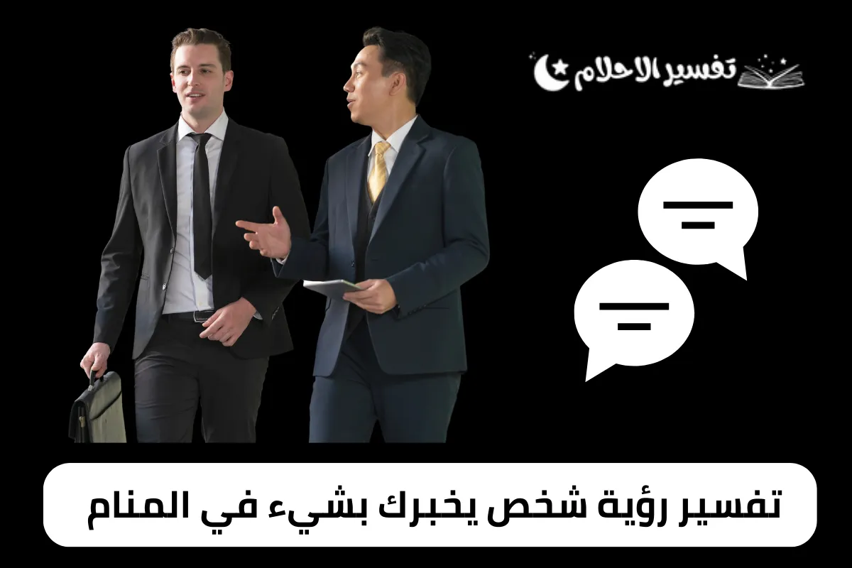 تفسير رؤية شخص يخبرك بشيء في المنام