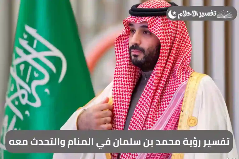 تفسير رؤية محمد بن سلمان في المنام والتحدث معه