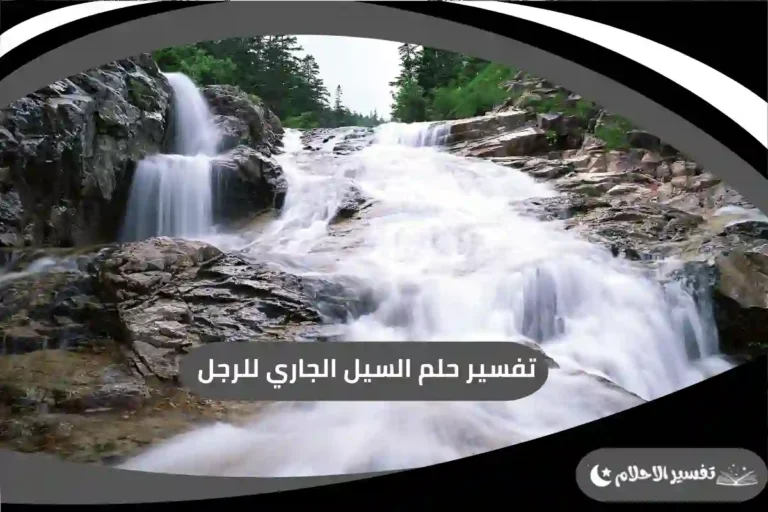 تفسير حلم السيل الجاري للرجل