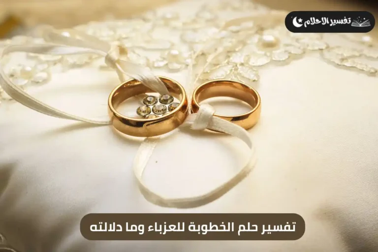 تفسير حلم الخطوبة للعزباء وما دلالته