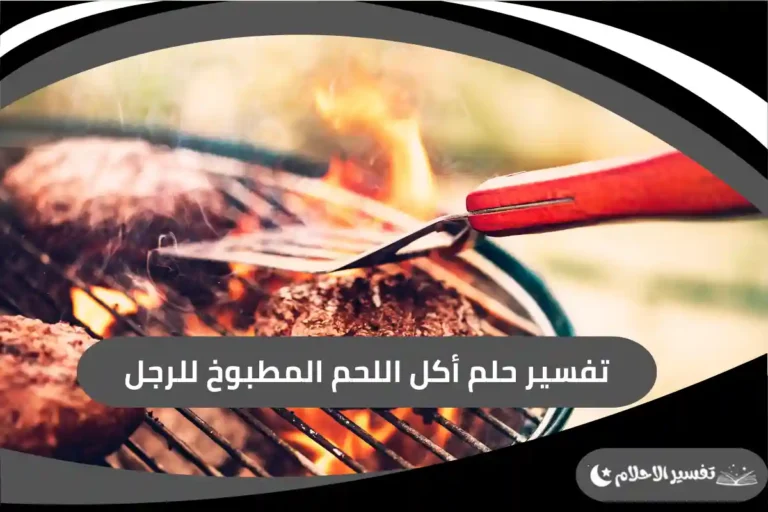 تفسير حلم أكل اللحم المطبوخ للرجل