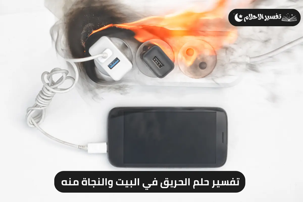تفسير حلم الحريق في البيت والنجاة منه