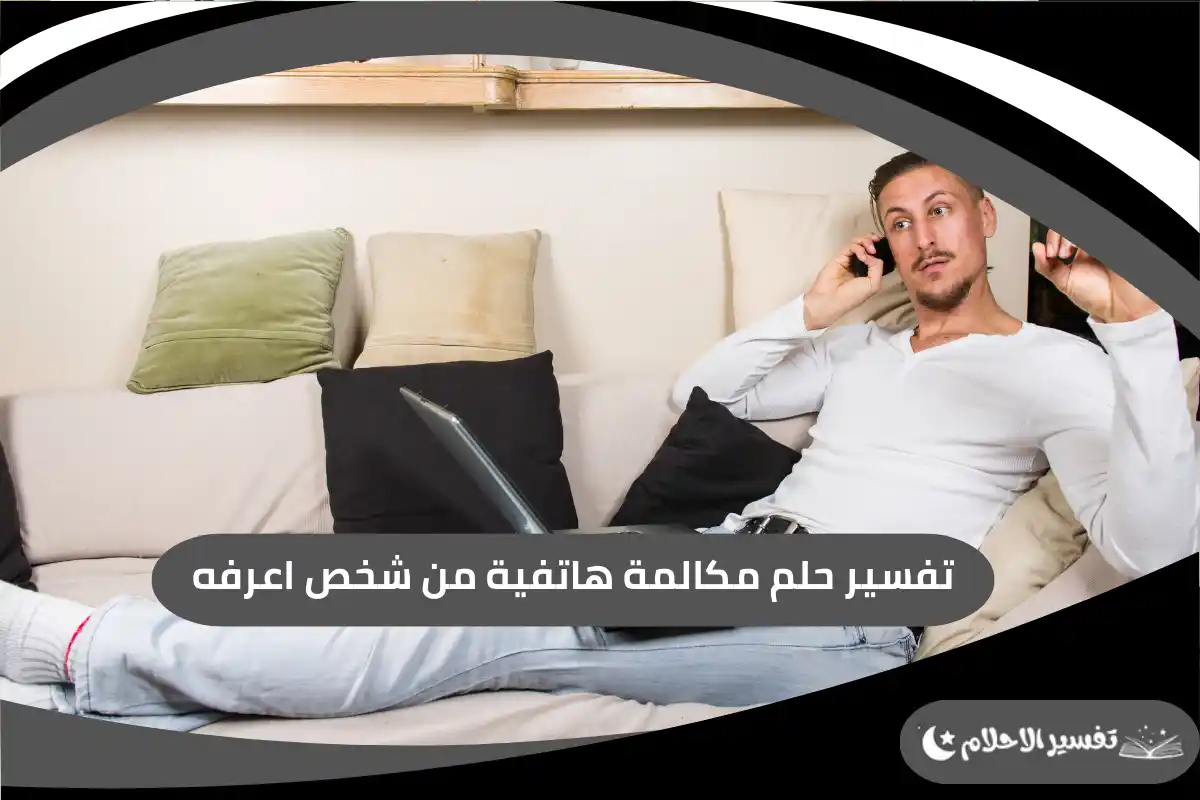 تفسير حلم مكالمة هاتفية من شخص اعرفه