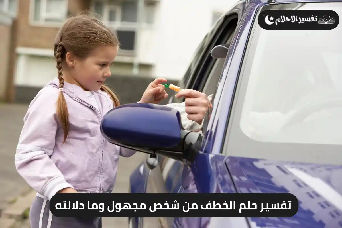 تفسير حلم الخطف من شخص مجهول وما دلالته