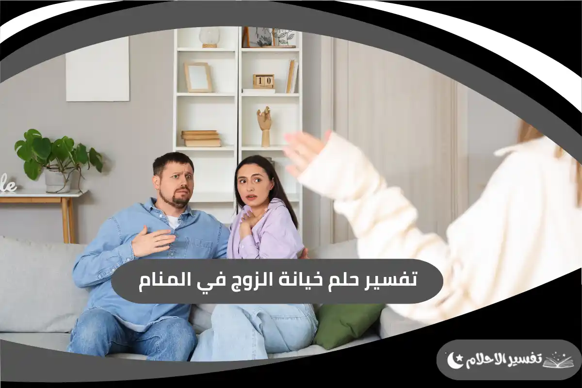 تفسير حلم خيانة الزوج في المنام