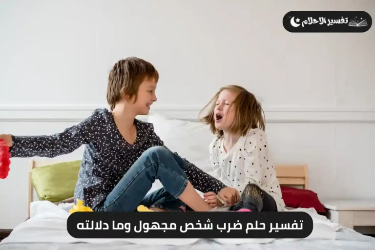 تفسير حلم ضرب شخص مجهول وما دلالته