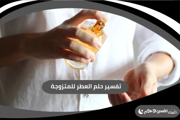 تفسير حلم العطر للمتزوجة