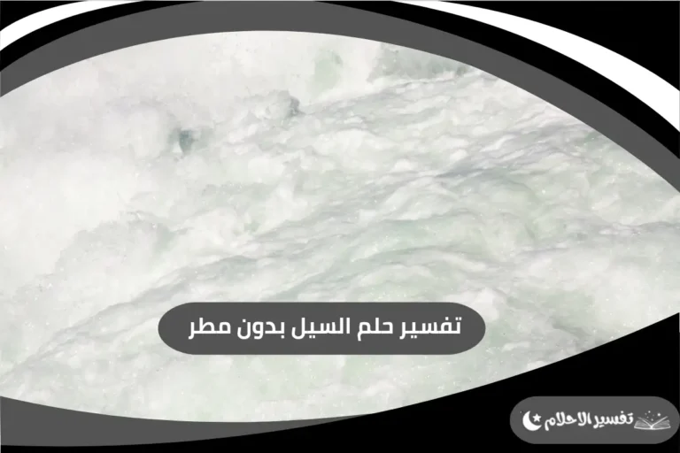 تفسير حلم السيل بدون مطر