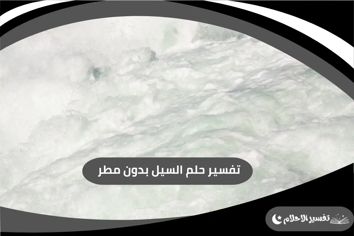 تفسير حلم السيل بدون مطر