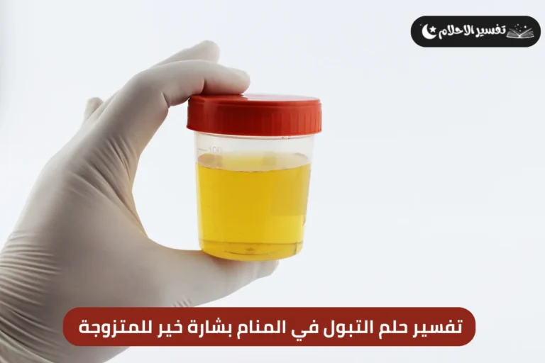 تفسير حلم التبول في المنام بشارة خير للمتزوجة