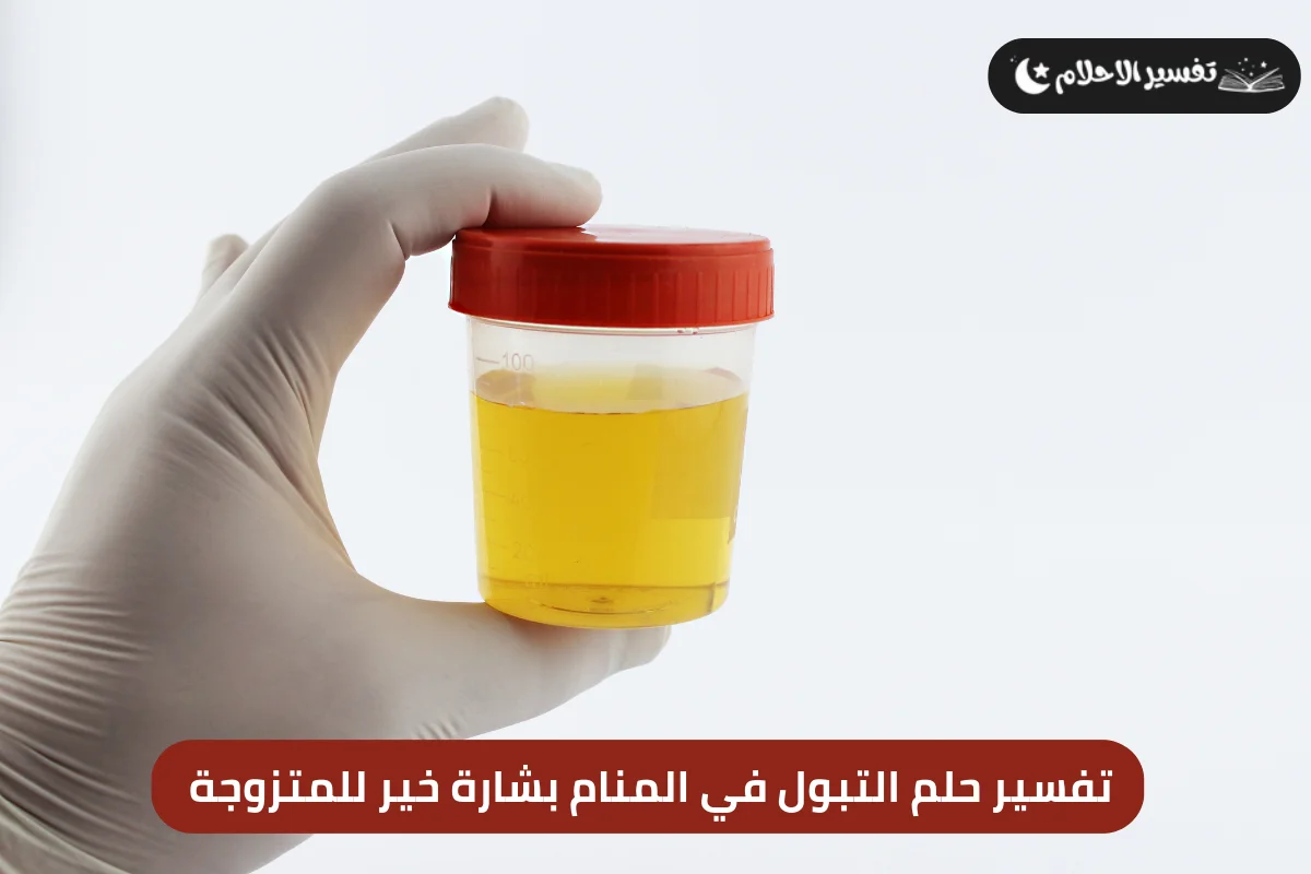 تفسير حلم التبول في المنام بشارة خير للمتزوجة