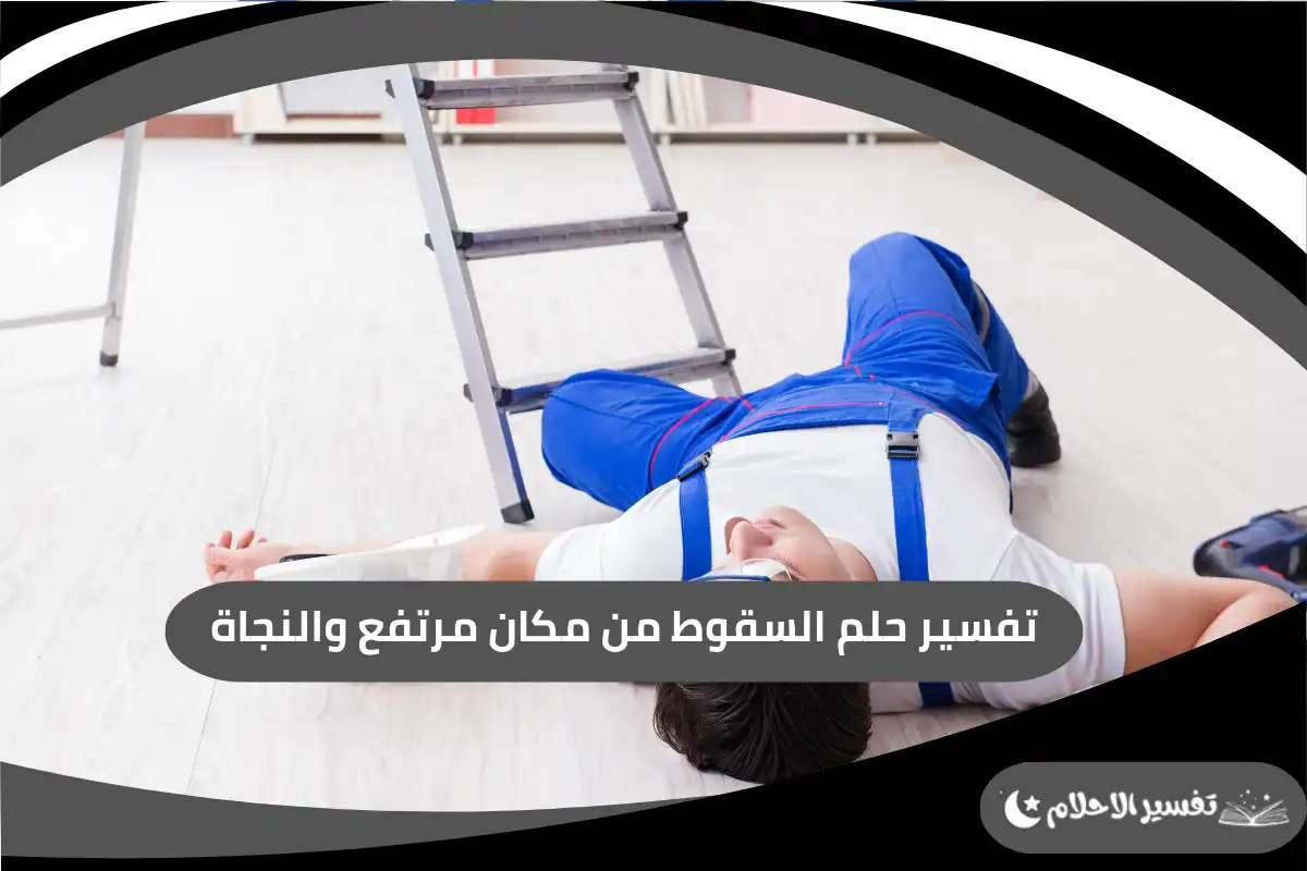 تفسير حلم السقوط من مكان مرتفع والنجاة