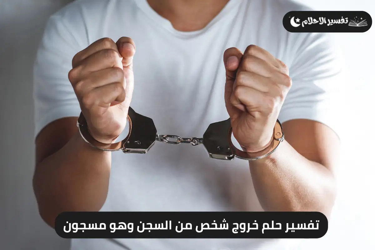 تفسير حلم خروج شخص من السجن وهو مسجون