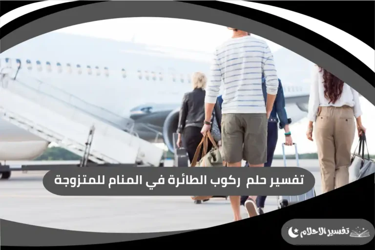 تفسير حلم  ركوب الطائرة في المنام للمتزوجة
