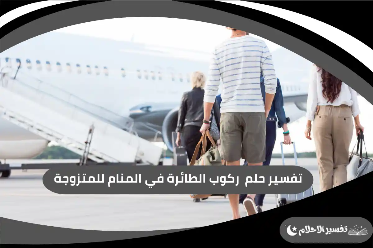 تفسير حلم  ركوب الطائرة في المنام للمتزوجة