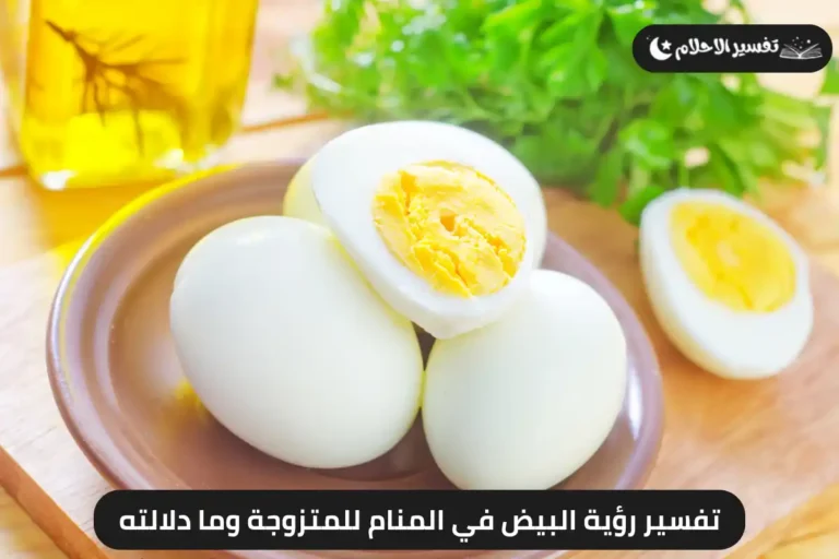 تفسير رؤية البيض في المنام للمتزوجة وما دلالته