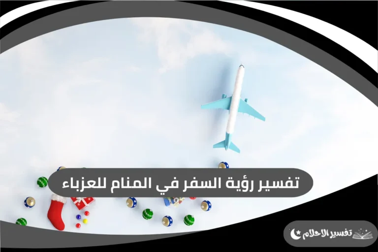 تفسير رؤية السفر في المنام للعزباء