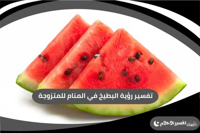 تفسير رؤية البطيخ في المنام للمتزوجة