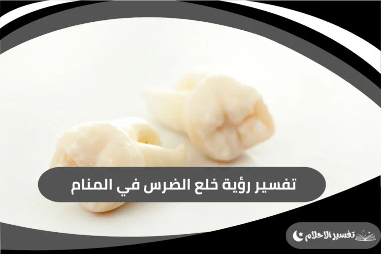 تفسير رؤية خلع الضرس في المنام