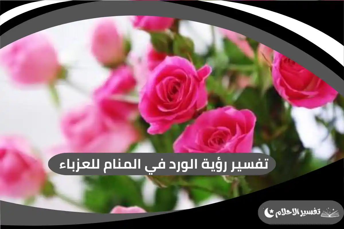 رؤية الورد في المنام للعزباء